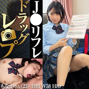 【千石もなか】もなか【JKリフレ嬢 盗撮・セックスドラッグ・イラマチオ・中出し昏睡レイプ動画流出】