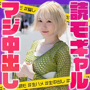 【琴石ゆめる】メルパン【金髪美乳ギャル モデル勧誘詐欺・中出しハメ撮り流出】