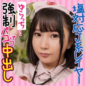 【由良かな】ゆらっち【塩対応JKレイヤーゆらっちを強制パコパコ中出し】