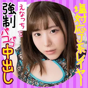 【沙月恵奈】えなっち【Eカップ塩対応JKレイヤーえなっちを強制パコパコ中出し】