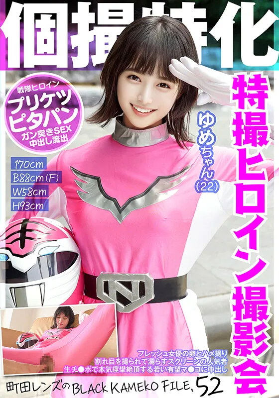 【中田かな】個撮特化 戦隊ヒロイン撮影会 ゆめちゃん（22） 町田レンズのBLACK KAMEKO FILE.52 フレッシュ女優の卵とハメ撮り 割れ目を撮られて濡らすスクリーンの人気者 生チ●ポで本気痙攣絶頂する若い有望マ●コに中出し