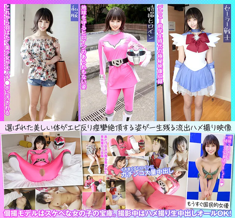 【中田かな】個撮特化 戦隊ヒロイン撮影会 ゆめちゃん（22） 町田レンズのBLACK KAMEKO FILE.52 フレッシュ女優の卵とハメ撮り 割れ目を撮られて濡らすスクリーンの人気者 生チ●ポで本気痙攣絶頂する若い有望マ●コに中出し