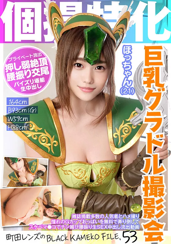 【若宮穂乃】個撮特化 巨乳グラドル撮影会 ほっちゃん（21） 町田レンズのBLACK KAMEKO FILE.53 雑誌掲載多数の人気者とハメ撮り 憧れのGカップおっぱいを無料で弄り倒してスケベマ●コでチン媚び腰振り生SEX中出し流出動画