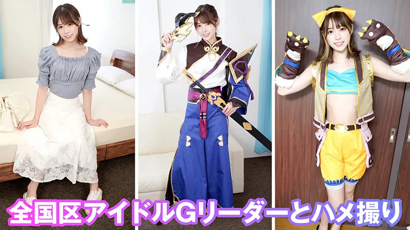 【あおいれな】個撮特化 コスアイドル撮影会 あおいちゃん（21） 町田レンズのBLACK KAMEKO FILE.54 人気アイドルの繋がりハメ撮り グループリーダーは恋愛禁止に欲求不満 笑顔でチ●ポをしゃぶる淫乱SEXで大量中出し