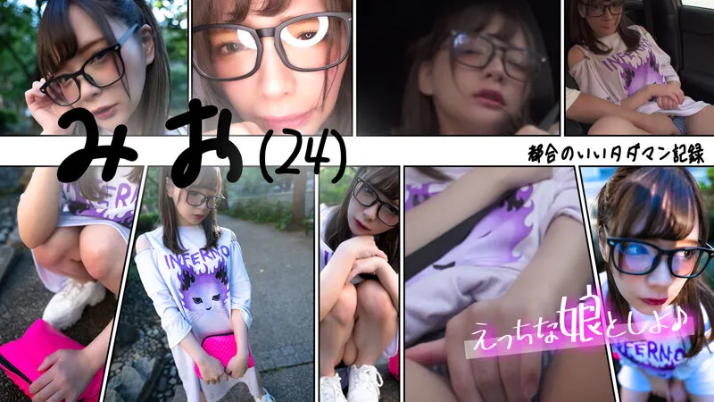 【一条みお】都合のいいタダマン記録 みお（24）～ノーパンノーブラ生ハメデート～