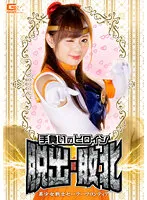 【セーラーヴィーナス コスプレAV】手負いのヒロイン脱出・敗北 美少女戦士セーラーフロンティア 結城のの