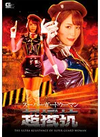スーパーガードウーマン 超抵抗 神楽りん