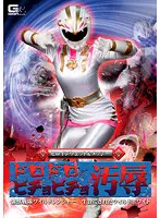 【音琴るい】ヒロインウェット＆メッシー ドロドロビチョビチョ汚辱 強獣戦隊ワイルドレンジャー 生贄にされたワイルドホワイト 妃月るい