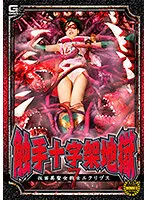 触手十字架地獄7 仮面美聖女戦士エクリプス 天馬ゆい