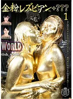 【涼城りおな 西宮紀香】金粉レズビアン＋？？？【ウェット＆メッシー】