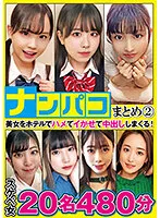 【柏木こなつ 工藤ララ 百咲みいろ 他】ナンパコまとめ2 8時間20名