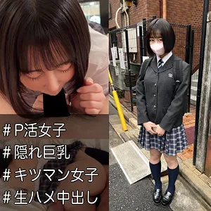 【天乃みくる】みくる【パパ活JK 無許可中出しハメ撮り流出】