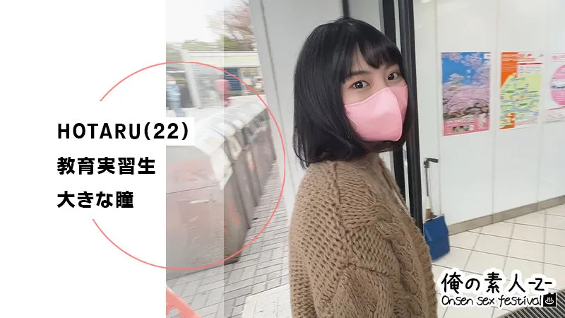 【乃木蛍】HOTARU【巨乳現役教育実習生JD 温泉旅行・中出しハメ撮り流出】