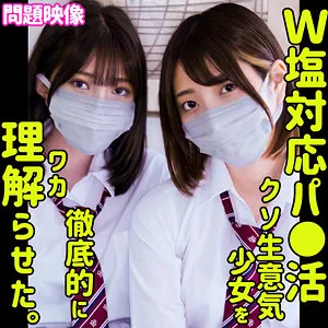 【中城葵 天音れいあ】あおい＆れいあ【パパ活JK 塩対応・わからせ・無許可中出しハメ撮り流出】