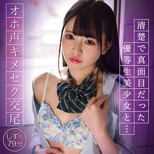 【朝日しずく】しずく【Aカップ援交JK キメセク・中出しハメ撮り流出】