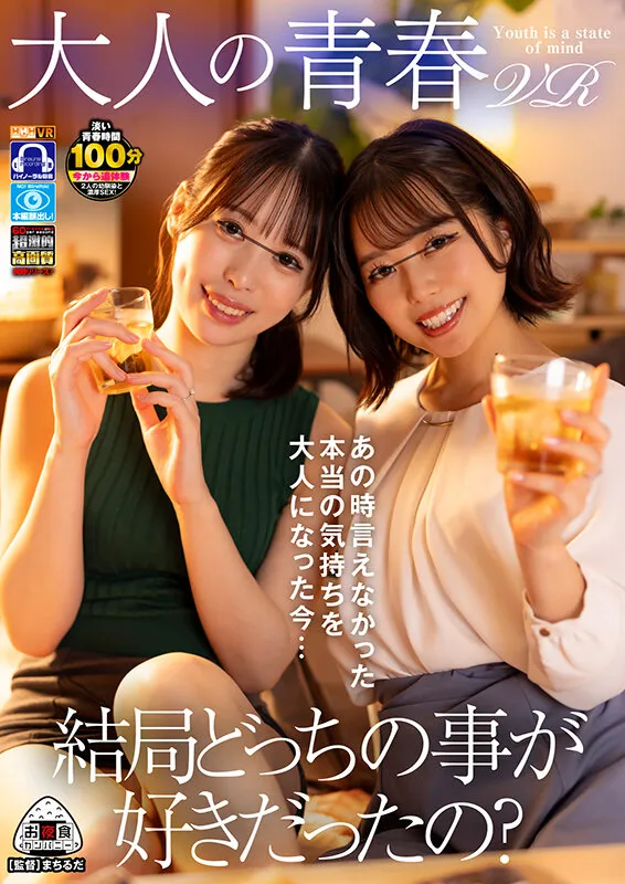 【天馬ゆい 宮沢ちはる】【VR】【大人の青春VR】結局どっちの事が好きだったのVR