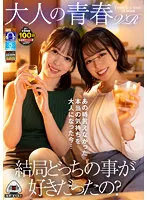 【天馬ゆい 宮沢ちはる】【VR】【大人の青春VR】結局どっちの事が好きだったのVR