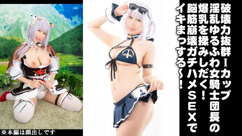 【有岡みう】みうちゃん【Iカップコスプレイヤー 中出しハメ撮り流出】