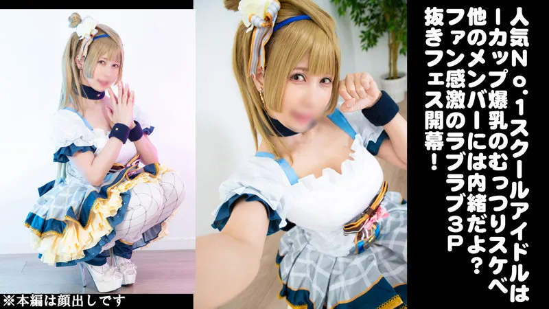 【有岡みう】【ラブライブ南ことりフラワーブーケ編コスプレAV】みうちゃん 2【Iカップコスプレイヤー 乱交中出しハメ撮り流出】