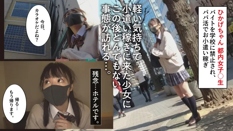 【日向ひかげ】ひかげちゃん【パパ活JK 輪姦・中出しレイプ動画流出】