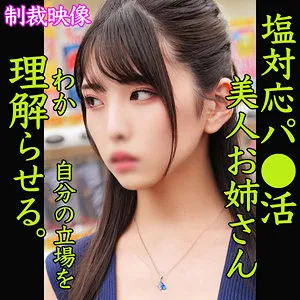 【倉木しおり】SHIORI【Dカップ美少女 パパ活塩対応・わからせ・無許可中出しハメ撮り流出】