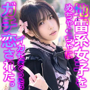 【千石もなか】もなめろ【Fカップ地雷系女子 中出しハメ撮り流出】