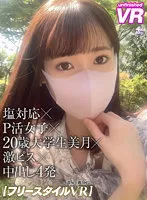 【天然美月】【VR】【フリースタイルVR】塩対応×P活女子×20歳大学生美月×激ピス×中出し4発