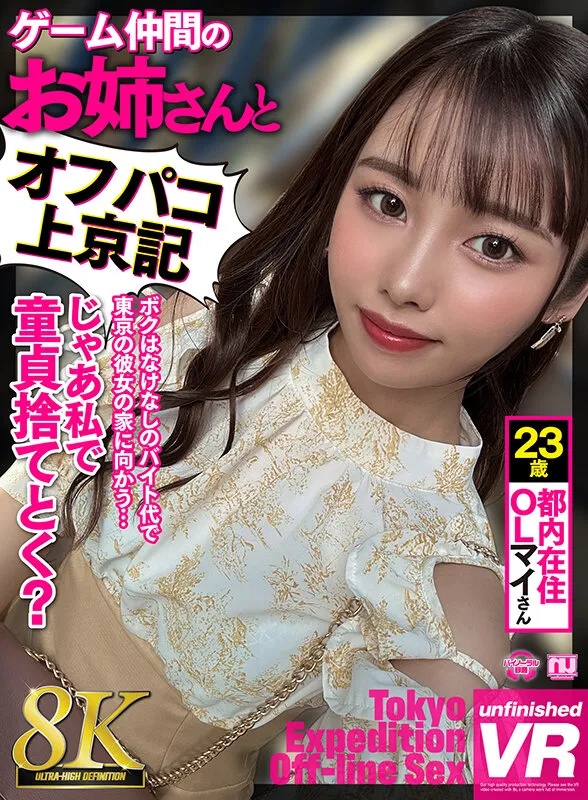 【有栖舞衣】【VR】【8K VR】ゲーム仲間のお姉さんとオフパコ上京記 都内在住OLマイさん 23歳