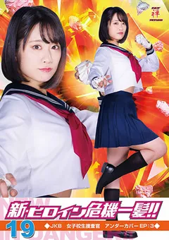 【奥原さやか】【JK】新・ヒロイン危機一髪！！19 JKB女子校生捜査官 アンダーカバーEP：3