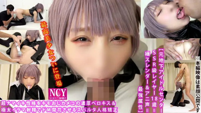 【よふかしのうた 七草ナズナ 同人AV】【豪華3部作185分高画質】顔面偏差値最高峰☆国宝級キレカワ美少女レイヤー18歳【濃厚ベロキス＆極太イラマでドМ開花】【中出し５発非情ＳＥＸ教育】【6P大乱交！ドМ絶叫トランスアクメ種付け便女転落】一挙収録