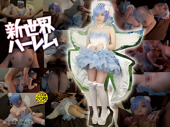 【リゼロ レム 同人AV】「あたしがコスプレするのは…カメコさんに血走った目で顔と体を舐め回すように見られるとマンコ奥がビクビク感じるからなんだぁ…」ガチ低身長149センチGカップ美少女レム天使ちゃん真性生中出し3Pセックス