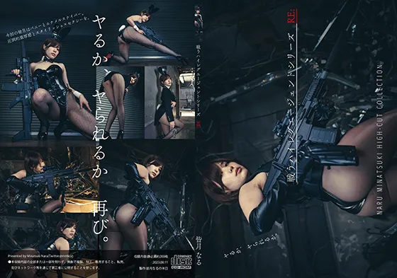 【皆月なる】【武装バニーガールコスROM】戦うハイレグエージェントシリーズRE: