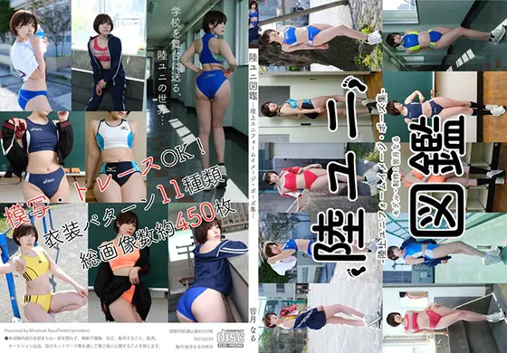 【皆月なる】陸ユニ図鑑【陸上ユニフォームコスROM】