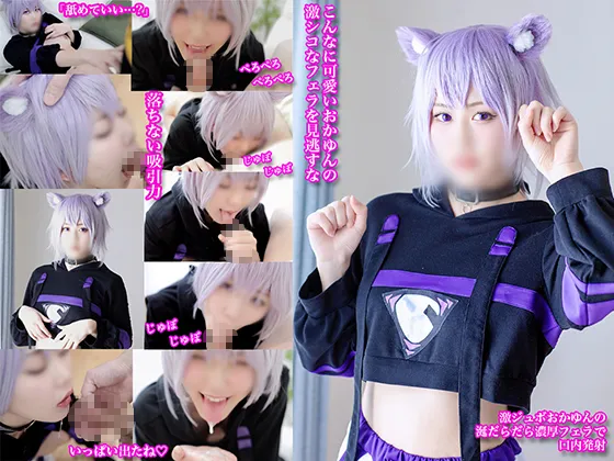 【ホロライブ 猫又おかゆ 同人AV】激ジュボおかゆんの涎だらだら濃厚フェラで口内発射