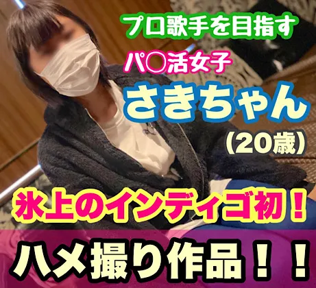 【氷上のインディゴ初ハメ撮り作品】 プロの歌手を目指す専門学生さきさん（20歳）