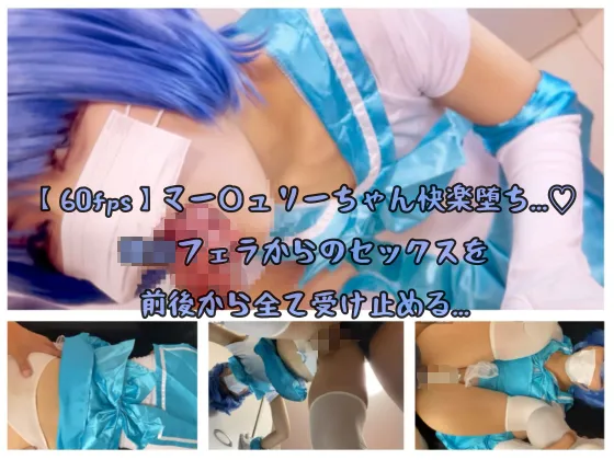 【セーラーマーキュリー 同人AV】【60fps】マー◯ュリーちゃん快楽堕ち...♡ アグレッシヴフェラからのセックスを前後から全て受け止める...