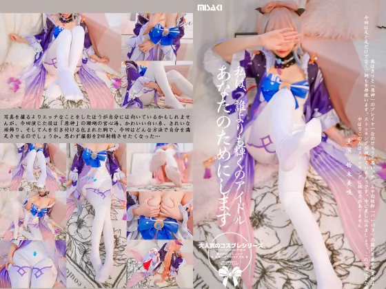 【MISAKI】【原神 珊瑚宮心海 同人AV】あなただけのアイドルになりたいシリーズ「珊瑚宮心海篇」