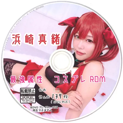 【ホロライブ宝鐘マリン コスROM】浜崎真緒 最強属性コスプレROM