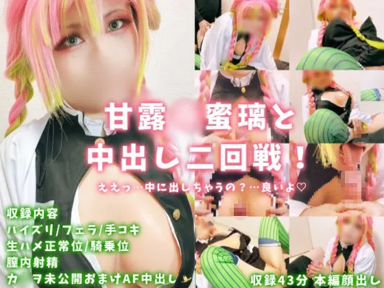 【鬼滅の刃 甘露寺蜜璃 同人AV】【中出し二発！】ええっ…中に出しちゃうの？…甘露寺蜜〇と中出し二回戦！爆乳揺らしながら何度も突かれて悶絶中イキ！痴態を晒しながら快楽に悶えてしまう…！