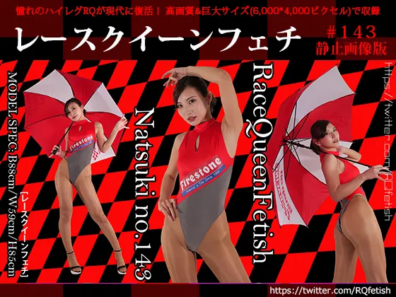 レースクイーンフェチ#143 静止画像版