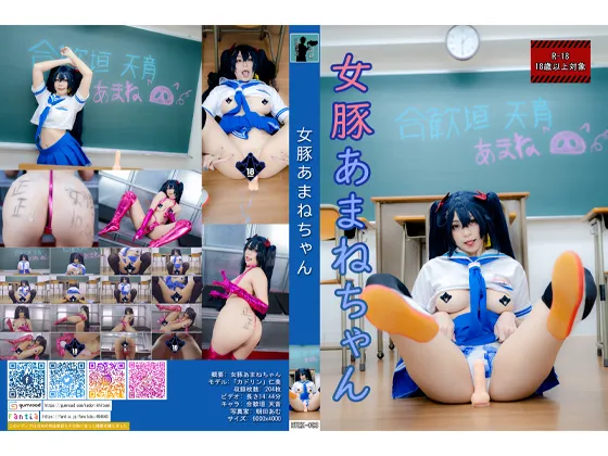 【カドリン仁美】【たまぷろじぇくと合歓垣天音コスROM】HTMX-083 女豚あまねちゃん【メスガキJC】