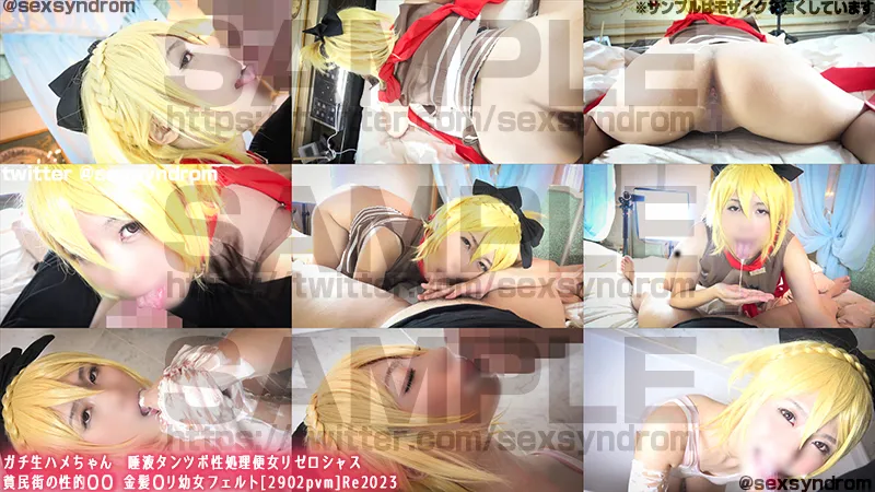 【リゼロ フェルト同人AV】ガチ生ハメちゃん　唾液タンツボ性処理便女リゼロシャス 貧民街の性的女旧儿金髪路リ幺力女フェルト[2902pvm]Re2023