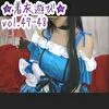 ★着衣遊び★vol.46〜48