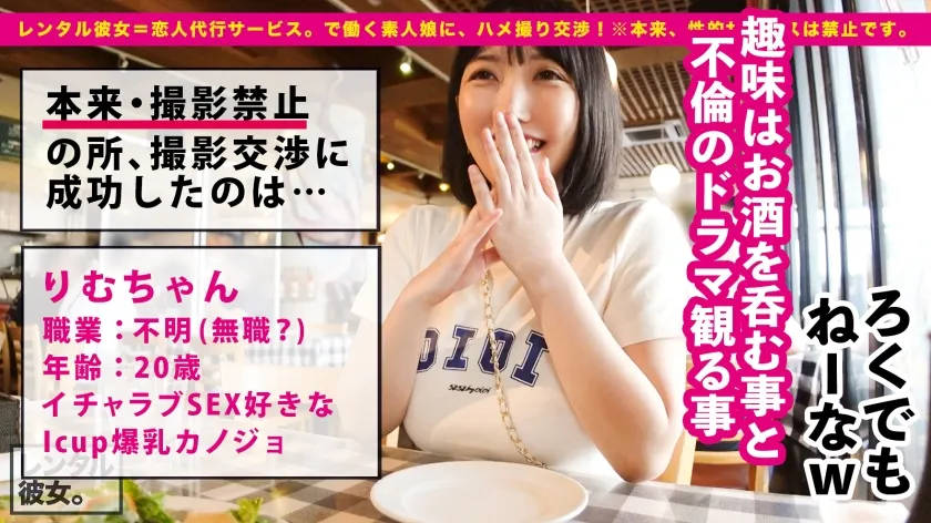 【弓乃りむ】【JK】【神々しいIカップ】シリーズ最強爆乳ムスメを彼女としてレンタル！口説き落として本来禁止のエロ行為までヤリまくった一部始終を完全REC！！Iカップが浮きまくるプールデートを楽しんだ後は、ホテルで秘密の恋人セックス！！この世の全てを包み込む神乳パイズリが最高過ぎる！！正常位では手を繋ぎたがり、立ちバックでは見つめ合いたがるイチャラブ性交！！膣中に欲しがる中出しセックス＆神乳を堪能する制服ローションセックス！！！【レンタル彼女】