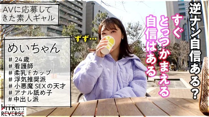 【さつき芽衣】【小悪魔SEXの天才】スケベ看護師が逆ナンパ！！禁断の寝取りドキュメント！！ぷにぷにFカップと天性のエロスで彼女持ちメンズを無邪気に誘惑！！「ナマじゃなきゃ嫌」と無理矢理ナマチンを喰らう中出し大好き痴女！！！【NTRリバース】