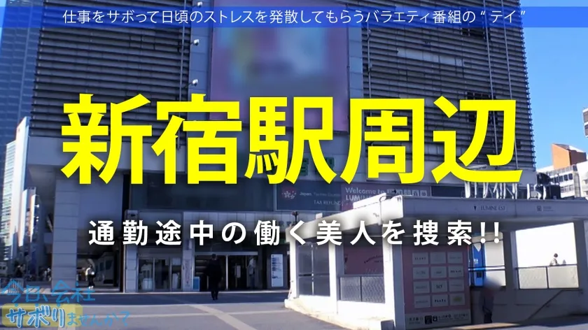 【川栄結愛】【プリケツ祭り開催】愛嬌抜群美少女と爽快サボり旅！！日々のストレスを発散した後はペロペロご奉仕＆プリップリ美尻を堪能！！二十歳の未開拓マ●コに大量中出しをキメる！！ ：今日、会社サボりませんか？in新宿