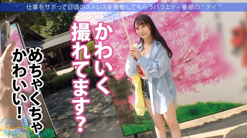 【川栄結愛】【プリケツ祭り開催】愛嬌抜群美少女と爽快サボり旅！！日々のストレスを発散した後はペロペロご奉仕＆プリップリ美尻を堪能！！二十歳の未開拓マ●コに大量中出しをキメる！！ ：今日、会社サボりませんか？in新宿