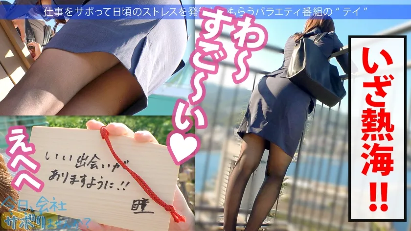 【本田瞳】【源泉垂れ流し！？】SEXしたくてたまらないの美人探偵と温泉サボり旅！！熱海を散策した後はF乳美乳をしっぽり堪能♪久々ち●こに喘ぎまくって水たまりが出来るほど圧巻の潮吹き！！ ：今日、会社サボりませんか？In渋谷