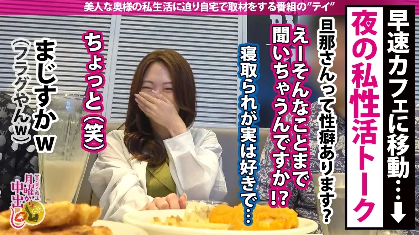 【加藤結衣】【ぶっ飛び潮が弧を描くwww 旦那公認NTRで生中出し！】元コンパニオン故の圧倒的美貌とスタイル！旦那の『寝取られたい』という願望を叶えるためにご自宅訪問。旦那が目の前にいながらもNTR！初めて見たドでかい男根を求め、新たな一面をどんどん見せていく奥様。コンパニオン時の衣装に着替え愛の巣でイキ潮放出、すんげぇ～！圧巻の潮吹きwww あらゆる場所でマーキング！噴いて噴いて噴きまくる！の巻