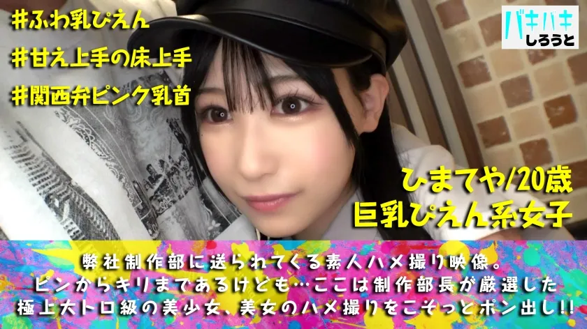【逢月ひまり】【ピンク乳首F乳】ぴえん系美少女エチョナ登場！推しチン貪る関西娘の底なし性欲がヤバすぎた…デフォで2NN1ごっくん【バキバキしろうと_01】